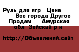 Руль для игр › Цена ­ 500-600 - Все города Другое » Продам   . Амурская обл.,Зейский р-н